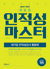 인적성마스터 대기업 인적성검사 통합편(2019)